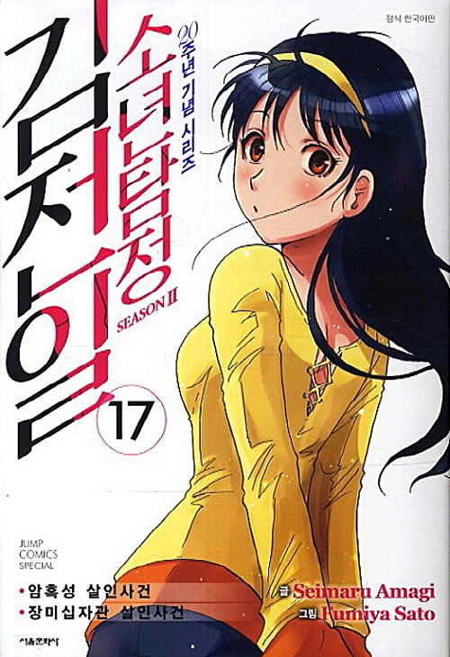 소년탐정 김전일 season2 17