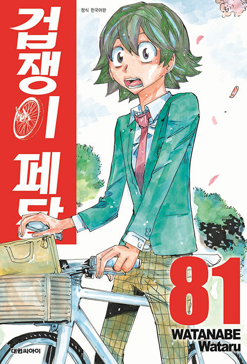 겁쟁이 페달 81