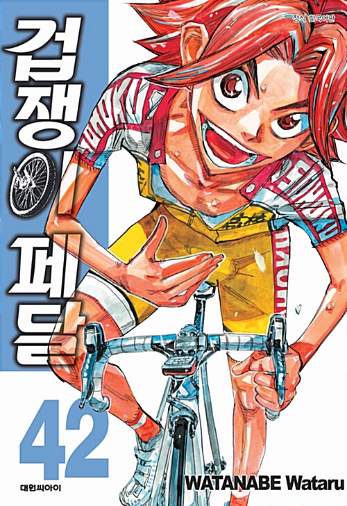 겁쟁이 페달 42