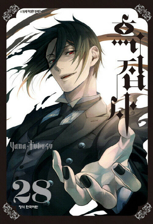 흑집사 28