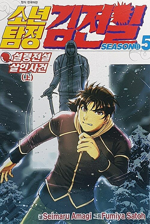 소년탐정 김전일 season2 5