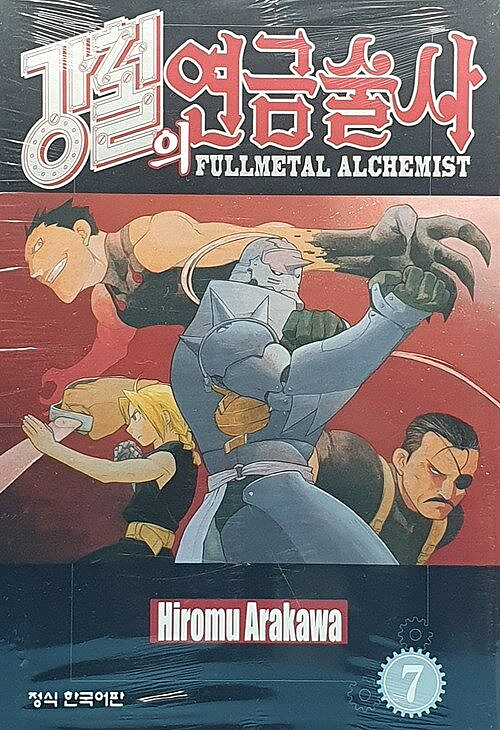 강철의 연금술사 7