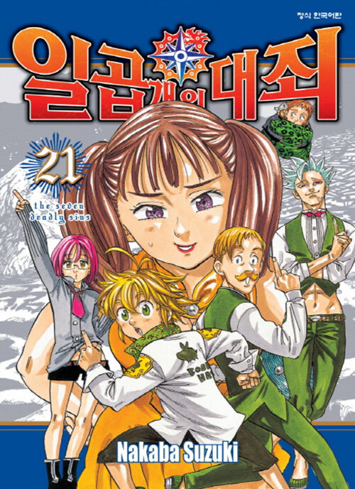 일곱 개의 대죄 21