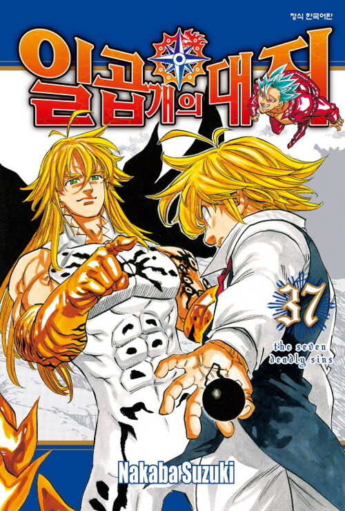 일곱 개의 대죄 37