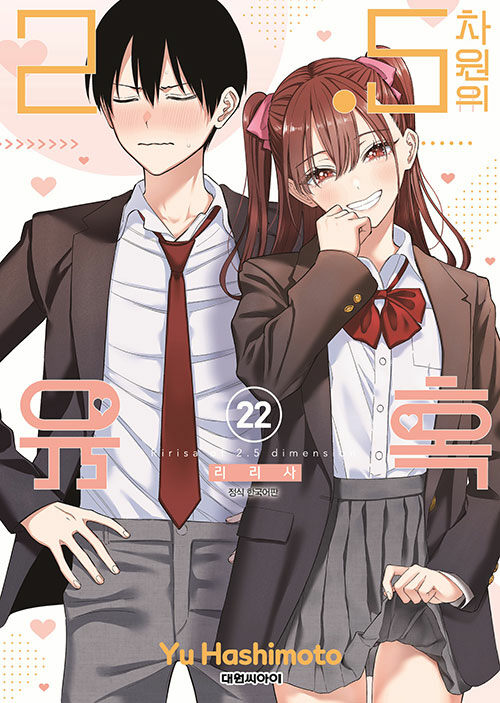 2.5차원의 유혹 : 리리사 22