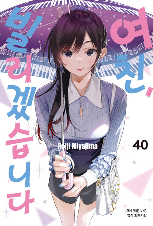 여친, 빌리겠습니다 40