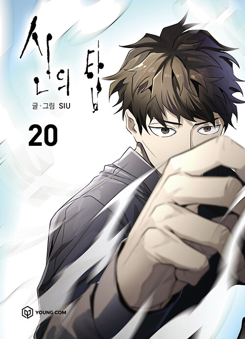 신의 탑 20