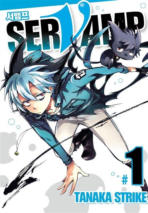 서뱀프 Servamp 1